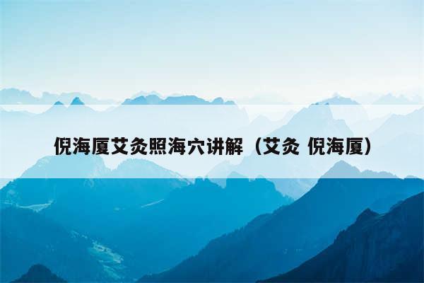 倪海厦艾灸照海穴讲解（艾灸 倪海厦）