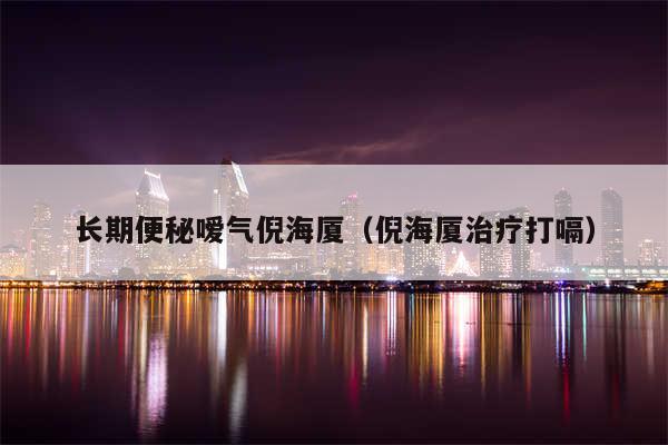 长期便秘嗳气倪海厦(倪海厦治疗打嗝)