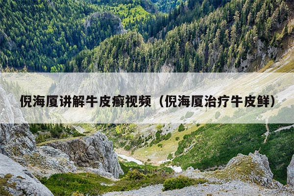 倪海厦讲解牛皮癣视频（倪海厦治疗牛皮鲜）