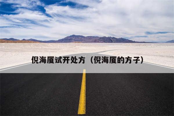 倪海厦试开处方（倪海厦的方子）