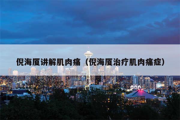 倪海厦讲解肌肉痛（倪海厦治疗肌肉痛症）