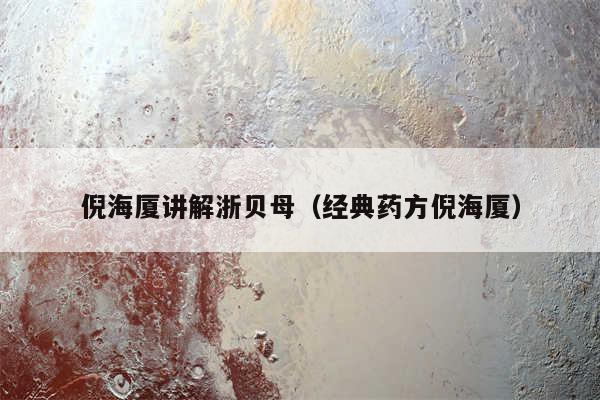 倪海厦讲解浙贝母（经典药方倪海厦）