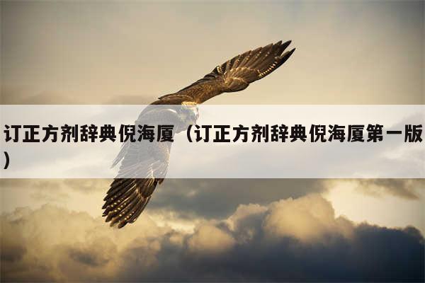 订正方剂辞典倪海厦（订正方剂辞典倪海厦第一版）