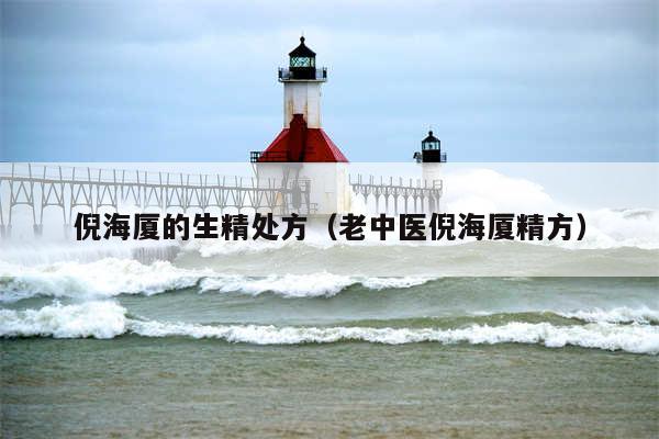 倪海厦的生精处方(老中医倪海厦精方)