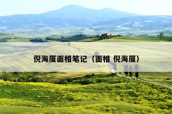 倪海厦面相笔记（面相 倪海厦）