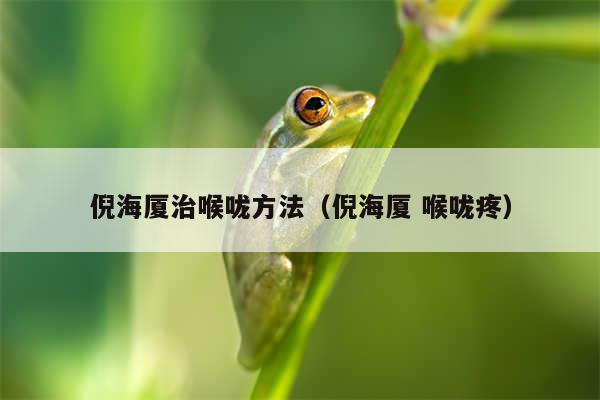 倪海厦治喉咙方法（倪海厦 喉咙疼）