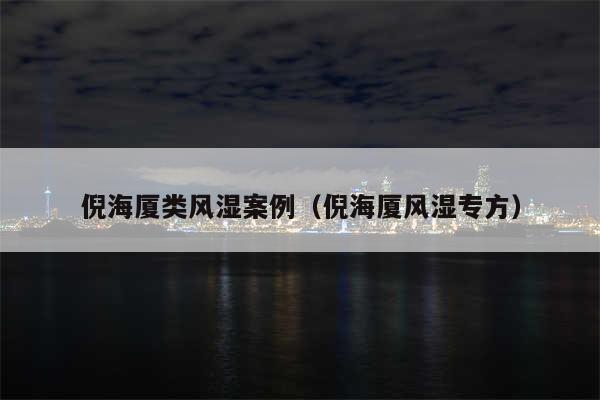 倪海厦类风湿案例（倪海厦风湿专方）