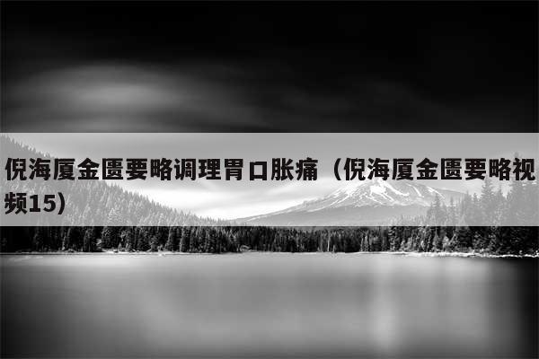 倪海厦金匮要略调理胃口胀痛（倪海厦金匮要略视频15）