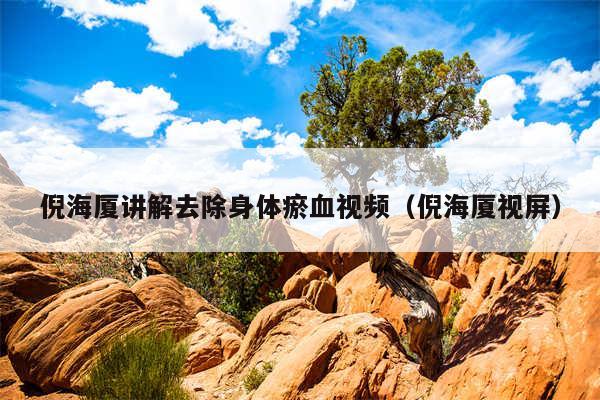 倪海厦讲解去除身体瘀血视频（倪海厦视屏）