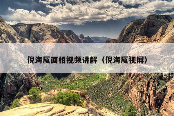 倪海厦面相视频讲解（倪海厦视屏）