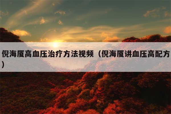倪海厦高血压治疗方法视频（倪海厦讲血压高配方）