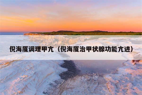 倪海厦调理甲亢（倪海厦治甲状腺功能亢进）