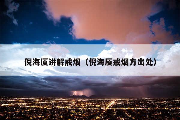 倪海厦讲解戒烟（倪海厦戒烟方出处）