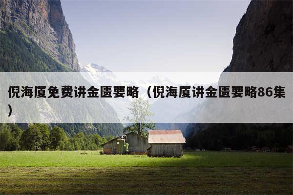 倪海厦免费讲金匮要略（倪海厦讲金匮要略86集）