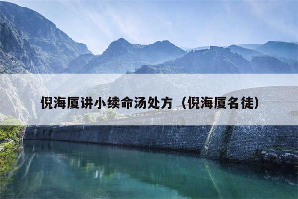 倪海厦讲小续命汤处方（倪海厦名徒）