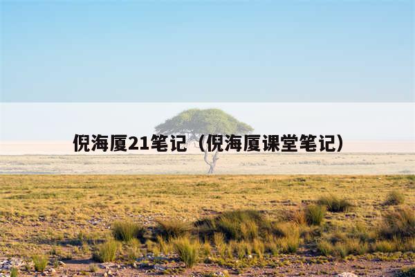 倪海厦21笔记(倪海厦课堂笔记)