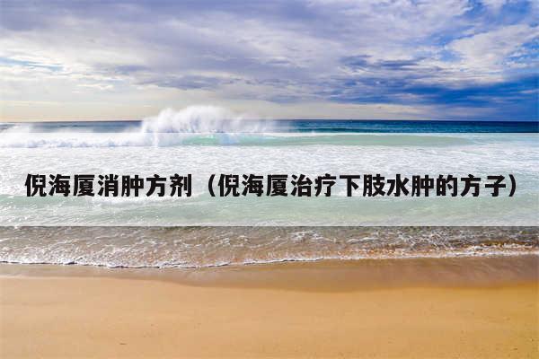 倪海厦消肿方剂（倪海厦治疗下肢水肿的方子）