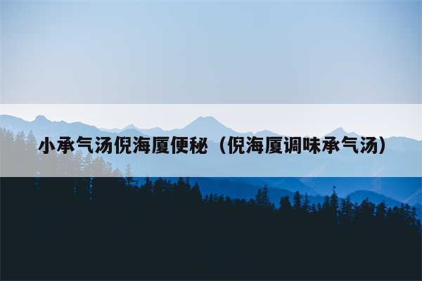 小承气汤倪海厦便秘（倪海厦调味承气汤）