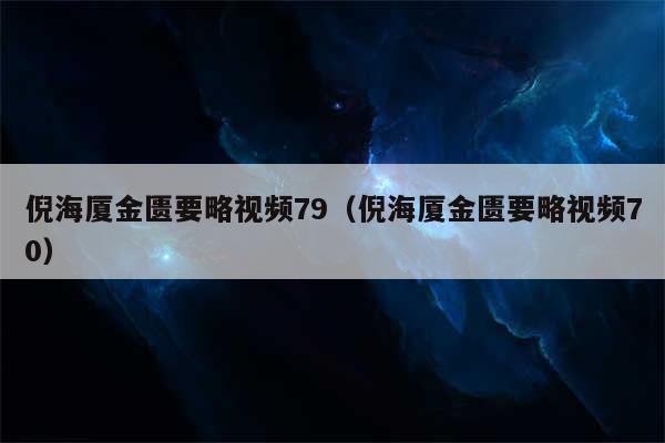 倪海厦金匮要略视频79(倪海厦金匮要略视频70)