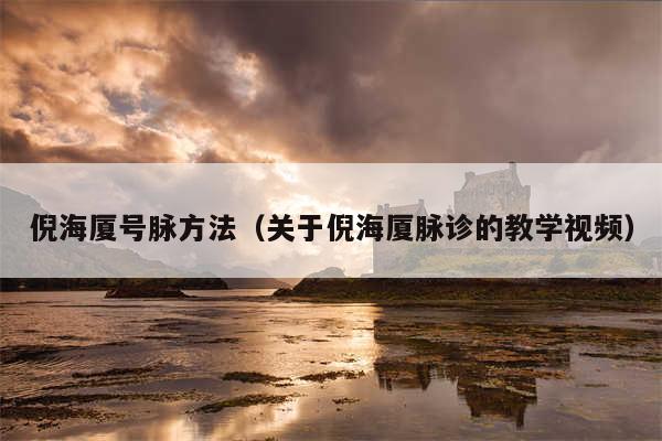 倪海厦号脉方法（关于倪海厦脉诊的教学视频）