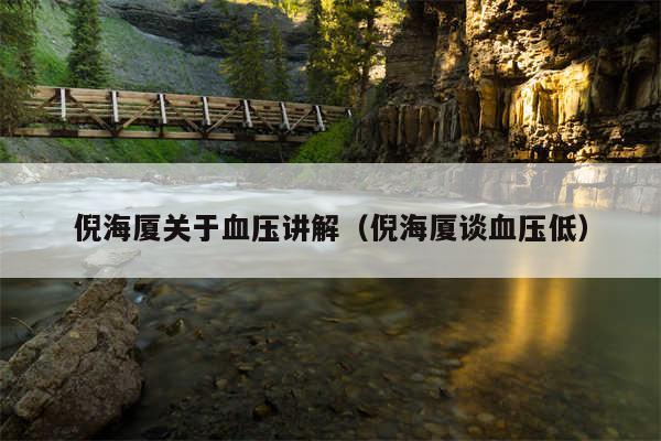 倪海厦关于血压讲解(倪海厦谈血压低)