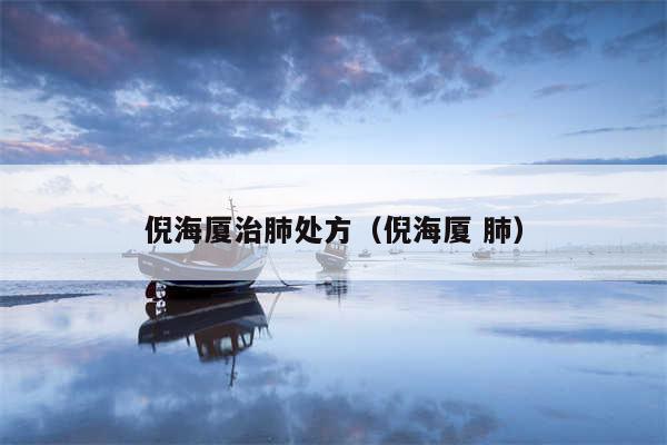 倪海厦治肺处方（倪海厦 肺）