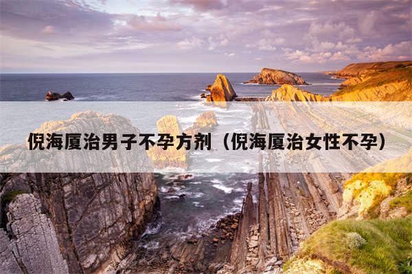 倪海厦治男子不孕方剂（倪海厦治女性不孕）