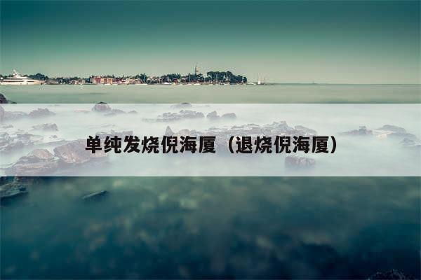 单纯发烧倪海厦（退烧倪海厦）