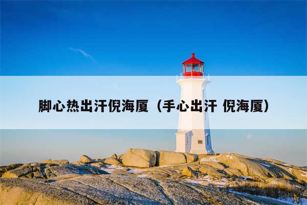 脚心热出汗倪海厦（手心出汗 倪海厦）