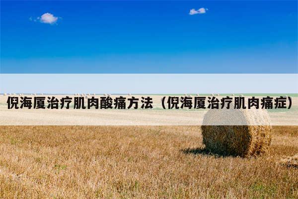 倪海厦治疗肌肉酸痛方法（倪海厦治疗肌肉痛症）