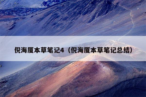 倪海厦本草笔记4（倪海厦本草笔记总结）