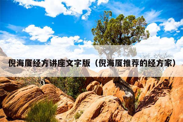 倪海厦经方讲座文字版（倪海厦推荐的经方家）