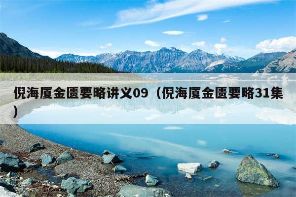 倪海厦金匮要略讲义09（倪海厦金匮要略31集）