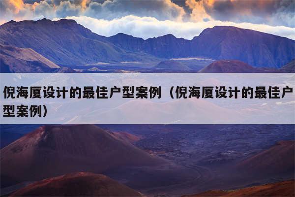 倪海厦设计的最佳户型案例（倪海厦设计的最佳户型案例）