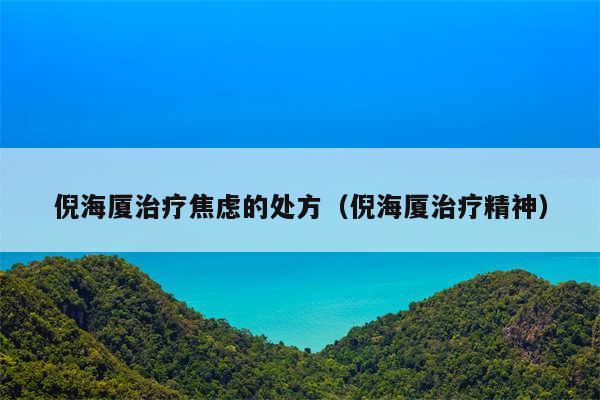 倪海厦治疗焦虑的处方（倪海厦治疗精神）
