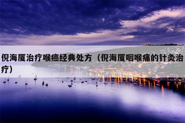 倪海厦治疗喉癌经典处方（倪海厦咽喉痛的针灸治疗）