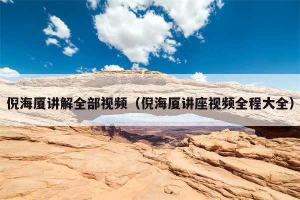 倪海厦讲解全部视频（倪海厦讲座视频全程大全）