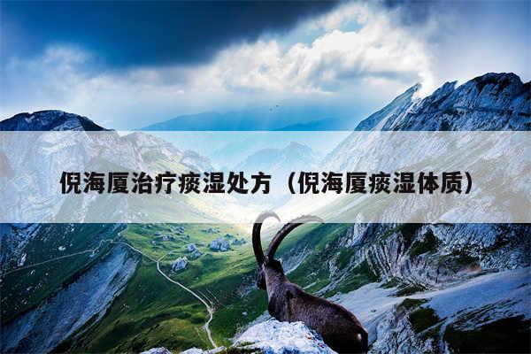 倪海厦治疗痰湿处方（倪海厦痰湿体质）