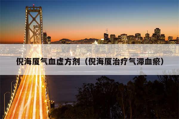 倪海厦气血虚方剂（倪海厦治疗气滞血瘀）