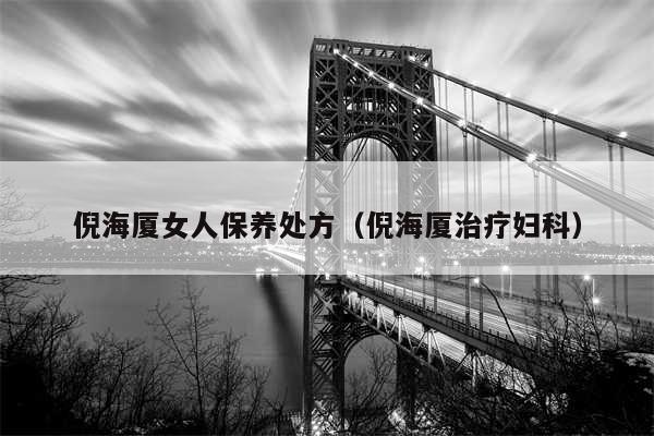 倪海厦女人保养处方(倪海厦治疗妇科)