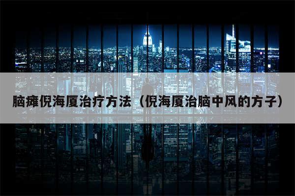 脑瘫倪海厦治疗方法(倪海厦治脑中风的方子)