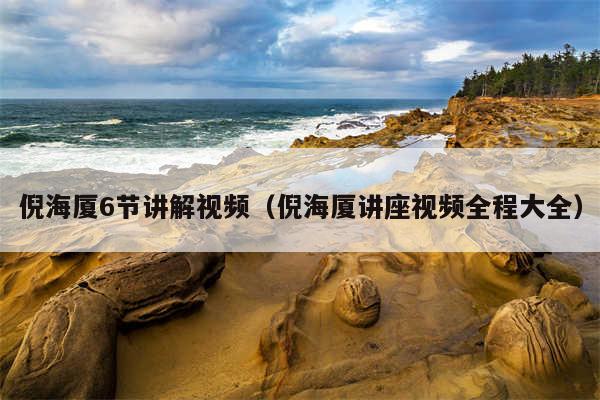 倪海厦6节讲解视频（倪海厦讲座视频全程大全）