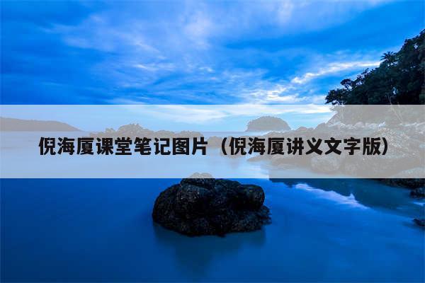 倪海厦课堂笔记图片（倪海厦讲义文字版）