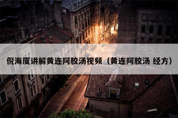 倪海厦讲解黄连阿胶汤视频（黄连阿胶汤 经方）