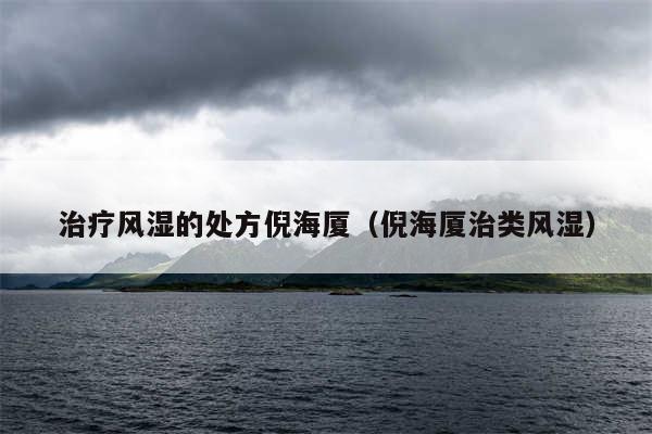 治疗风湿的处方倪海厦(倪海厦治类风湿)