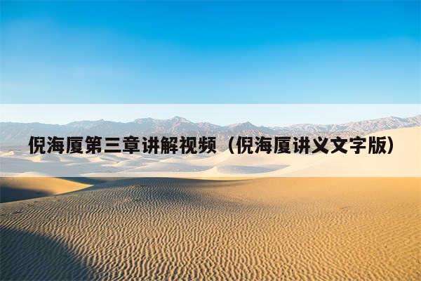 倪海厦第三章讲解视频（倪海厦讲义文字版）