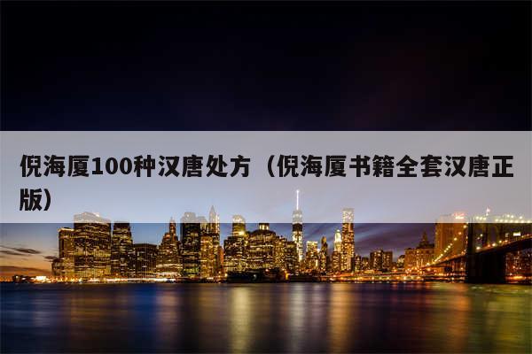 倪海厦100种汉唐处方（倪海厦书籍全套汉唐正版）