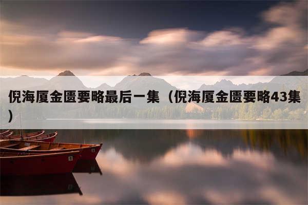 倪海厦金匮要略最后一集(倪海厦金匮要略43集)