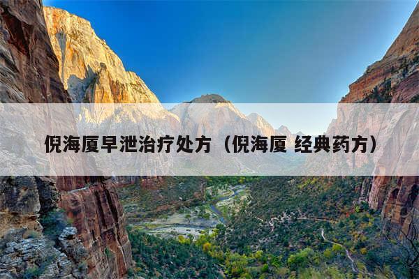 倪海厦早泄治疗处方（倪海厦 经典药方）