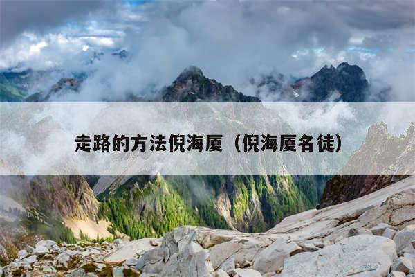 走路的方法倪海厦(倪海厦名徒)